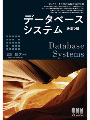 cover image of データベースシステム（改訂2版）